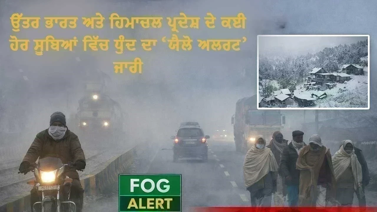 ਉੱਤਰ ਭਾਰਤ ’ਚ ਲਗਾਤਾਰ ਬਰਫ਼ਬਾਰੀ ਅਤੇ ਠੰਢ ਕਾਰਨ ਯੈਲੋ ਅਲਰਟ ਜਾਰੀ, ਪੰਜਾਬ-ਹਰਿਆਣਾ ਸਮੇਤ ਕਈ ਸੂਬਿਆਂ ’ਚ ਪ੍ਰਭਾਵ