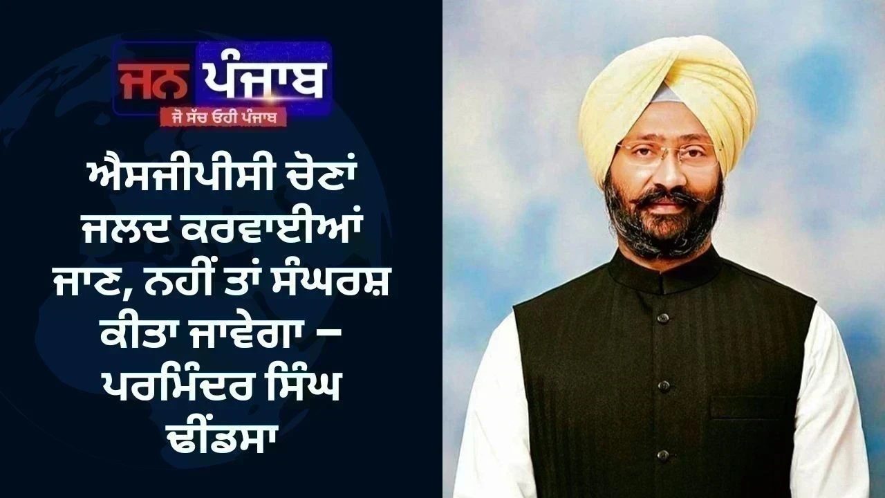 ਐਸਜੀਪੀਸੀ ਚੋਣਾਂ ਜਲਦ ਕਰਵਾਈਆਂ ਜਾਣ, ਨਹੀਂ ਤਾਂ ਸੰਘਰਸ਼ ਕੀਤਾ ਜਾਵੇਗਾ – ਪਰਮਿੰਦਰ ਸਿੰਘ ਢੀਂਡਸਾ