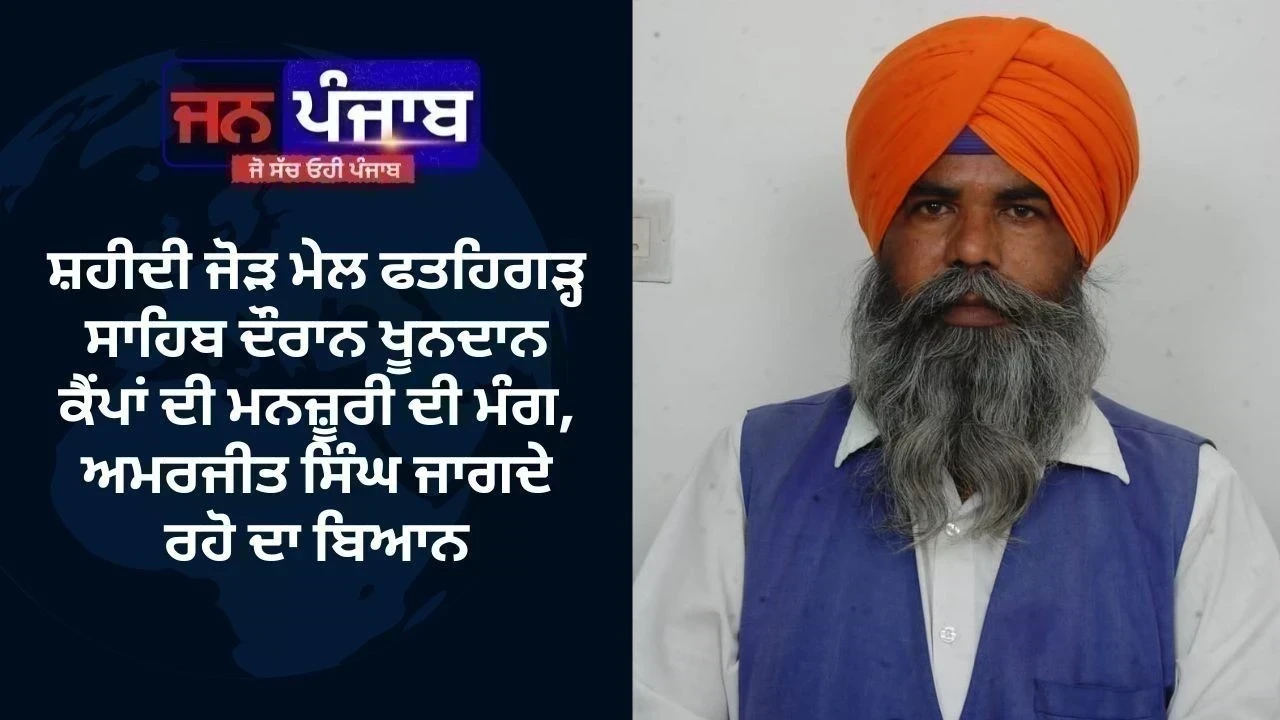ਸ਼ਹੀਦੀ ਜੋੜ ਮੇਲ ਫਤਹਿਗੜ੍ਹ ਸਾਹਿਬ ਦੌਰਾਨ ਖੂਨਦਾਨ ਕੈਂਪਾਂ ਦੀ ਮਨਜ਼ੂਰੀ ਦੀ ਮੰਗ, ਅਮਰਜੀਤ ਸਿੰਘ ਜਾਗਦੇ ਰਹੋ ਦਾ ਬਿਆਨ