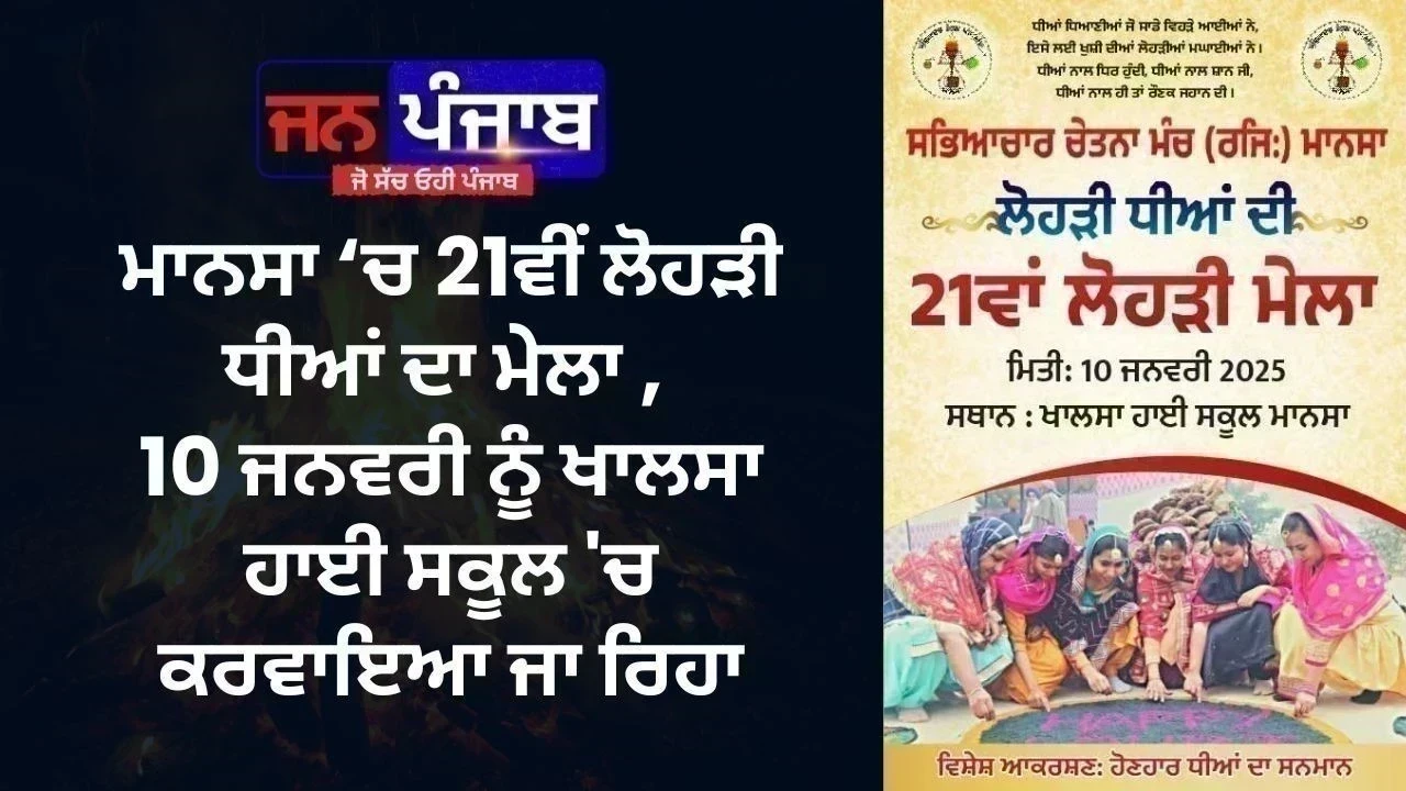 ਮਾਨਸਾ ‘ਚ 21ਵੀਂ ਲੋਹੜੀ ਧੀਆਂ ਦਾ ਮੇਲਾ, 10 ਜਨਵਰੀ ਨੂੰ ਖਾਲਸਾ ਹਾਈ ਸਕੂਲ 'ਚ ਕਰਵਾਇਆ ਜਾ ਰਿਹਾ