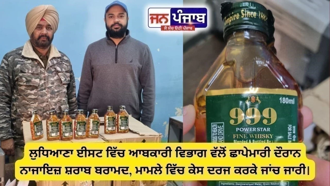ਲੁਧਿਆਣਾ ਈਸਟ ਵਿੱਚ ਆਬਕਾਰੀ ਵਿਭਾਗ ਦੀ ਛਾਪੇਮਾਰੀ  ਨਾਜਾਇਜ਼ ਸ਼ਰਾਬ ਬਰਾਮਦ, ਮਾਮਲੇ ਚ ਕੇਸ ਦਰਜ