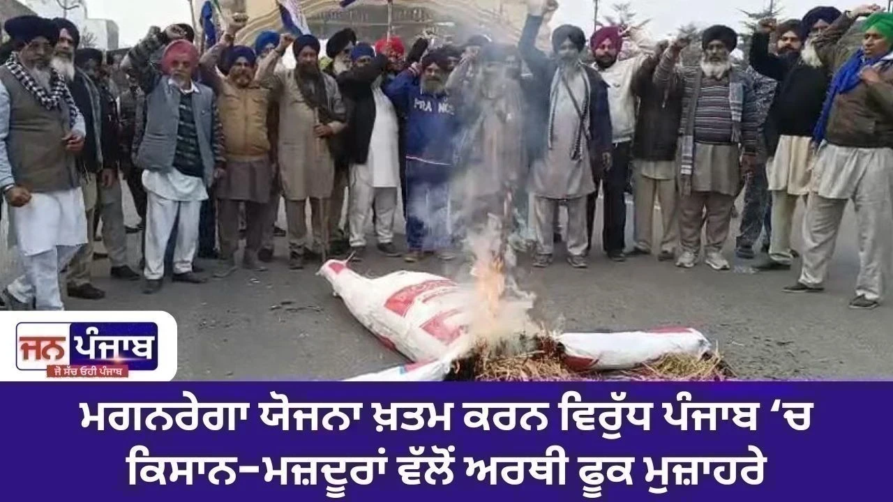ਮਗਨਰੇਗਾ ਯੋਜਨਾ ਖ਼ਤਮ ਕਰਨ ਵਿਰੁੱਧ ਪੰਜਾਬ ‘ਚ ਕਿਸਾਨ-ਮਜ਼ਦੂਰਾਂ ਵੱਲੋਂ ਅਰਥੀ ਫੂਕ ਮੁਜ਼ਾਹਰੇ