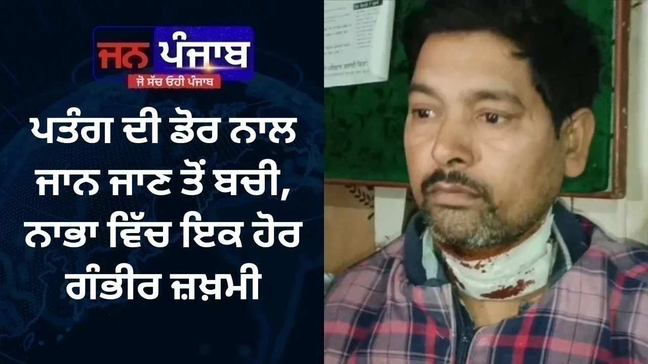 ਪਤੰਗ ਦੀ ਡੋਰ ਨਾਲ ਜਾਨ ਜਾਣ ਤੋਂ ਬਚੀ, ਨਾਭਾ ਵਿੱਚ ਇਕ ਹੋਰ ਗੰਭੀਰ ਜ਼ਖ਼ਮੀ