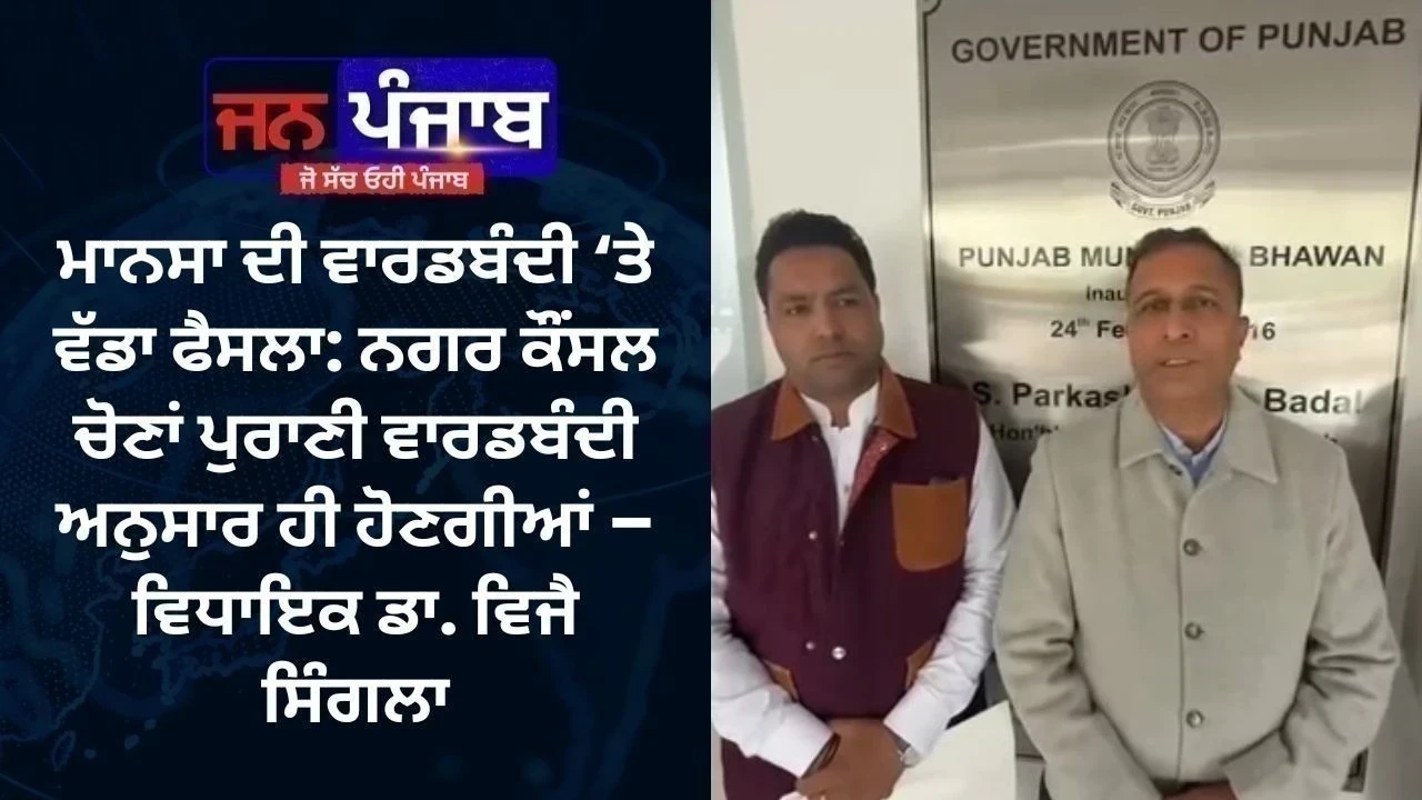ਮਾਨਸਾ ਦੀ ਵਾਰਡਬੰਦੀ ‘ਤੇ ਵੱਡਾ ਫੈਸਲਾ: ਨਗਰ ਕੌਂਸਲ ਚੋਣਾਂ ਪੁਰਾਣੀ ਵਾਰਡਬੰਦੀ ਅਨੁਸਾਰ ਹੀ ਹੋਣਗੀਆਂ – ਵਿਧਾਇਕ ਡਾ. ਵਿਜੈ ਸਿੰਗਲਾ