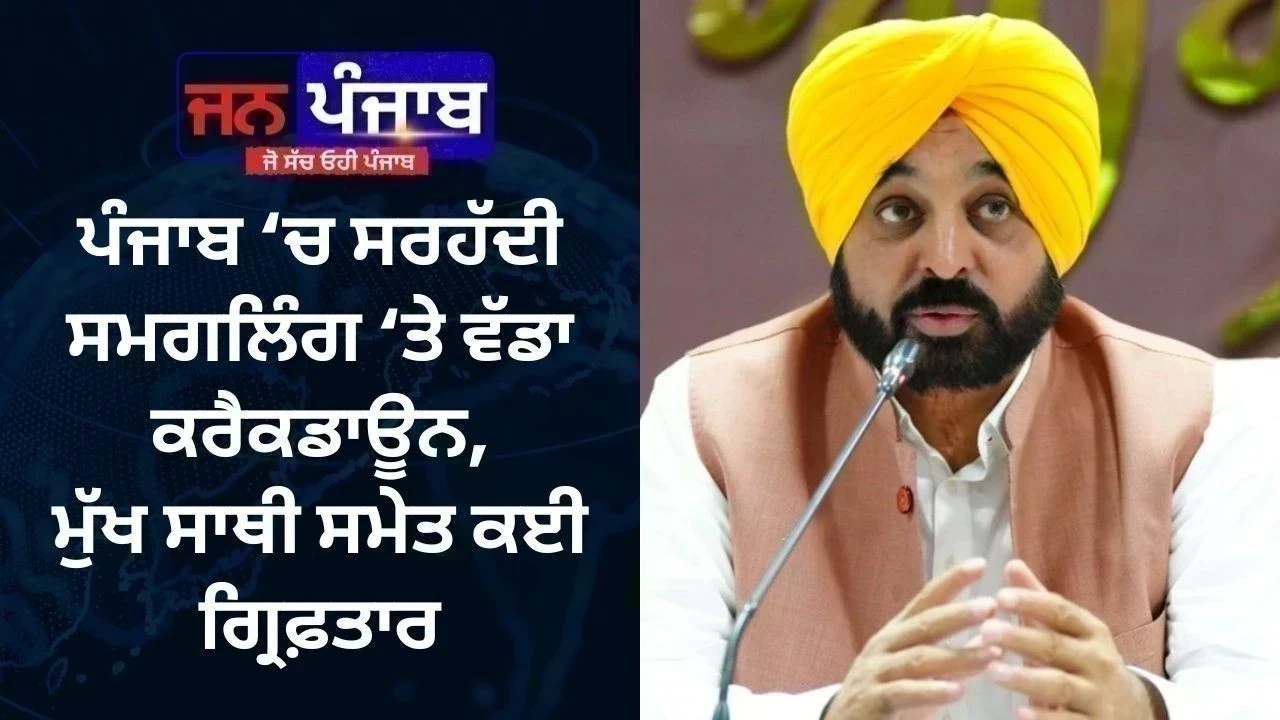 ਪੰਜਾਬ ‘ਚ ਸਰਹੱਦੀ ਸਮਗਲਿੰਗ ‘ਤੇ ਵੱਡਾ ਕਰੈਕਡਾਊਨ, ਮੁੱਖ ਸਾਥੀ ਸਮੇਤ ਕਈ ਗ੍ਰਿਫ਼ਤਾਰ