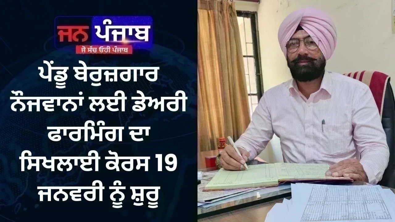 ਪੇਂਡੂ ਬੇਰੁਜ਼ਗਾਰ ਨੌਜਵਾਨਾਂ ਲਈ ਡੇਅਰੀ ਫਾਰਮਿੰਗ ਦਾ ਸਿਖਲਾਈ ਕੋਰਸ 19 ਜਨਵਰੀ ਨੂੰ ਸ਼ੁਰੂ