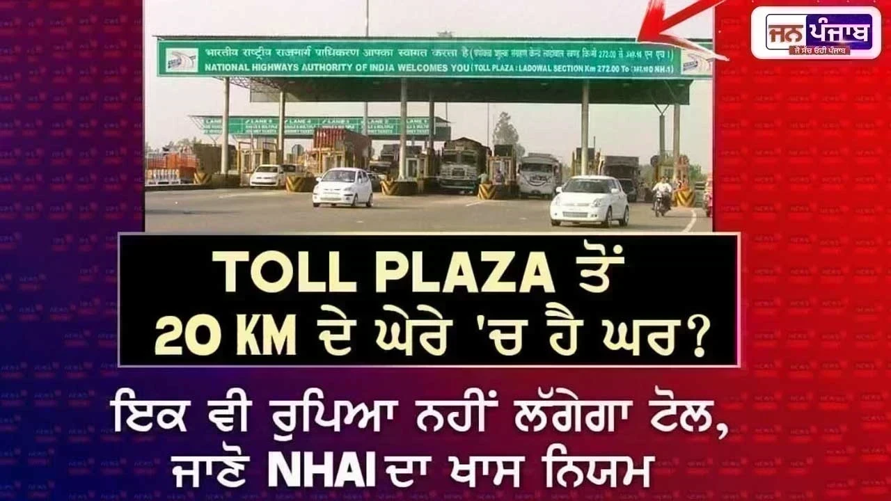 ਲਾਡੋਵਾਲ ਟੂਲ ਪਲਾਜ਼ਾ ‘ਤੇ ਲੋਕਾਂ ਨੂੰ ਛੂਟ ਦੇ ਬਾਵਜੂਦ ਟੂਲ ਟੈਕਸ ਦਾ ਭਾਰ