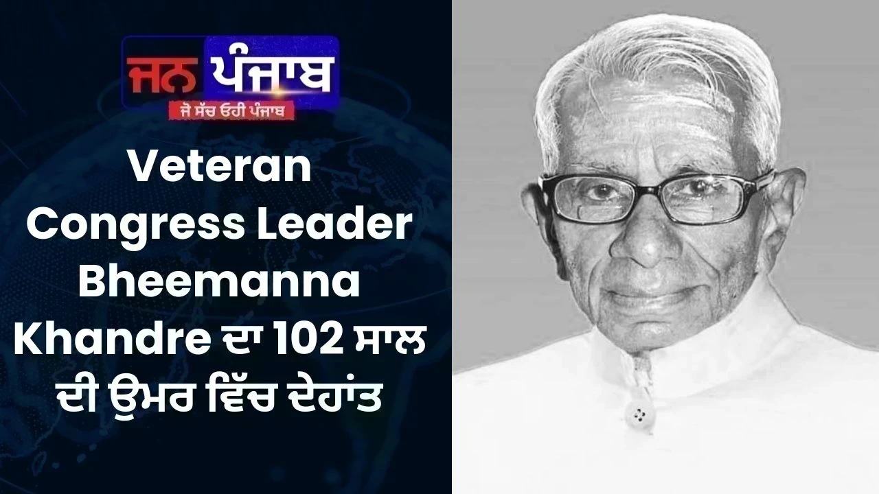 Veteran Congress Leader Bheemanna Khandre ਦਾ 102 ਸਾਲ ਦੀ ਉਮਰ ਵਿੱਚ ਦੇਹਾਂਤ