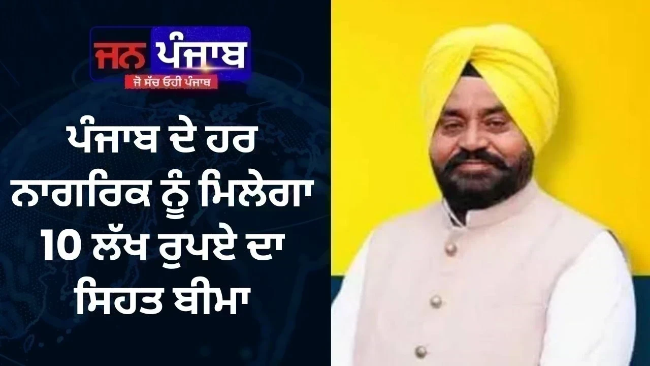 Health Insurance Punjab: ਪੰਜਾਬ ਦੇ ਹਰ ਨਾਗਰਿਕ ਨੂੰ ਮਿਲੇਗਾ 10 ਲੱਖ ਰੁਪਏ ਦਾ ਸਿਹਤ ਬੀਮਾ