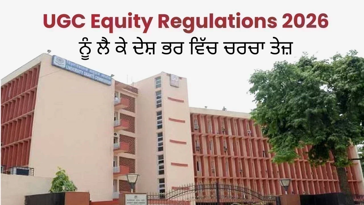 UGC Equity Regulations 2026 ਨੂੰ ਲੈਕੇ ਦੇਸ਼ ਭਰ ਵਿੱਚ ਚਰਚਾ ਤੇਜ਼, #UGC_RollBack ਮੁਹਿੰਮ ਨੇ ਫੜਿਆ ਜੋਰ