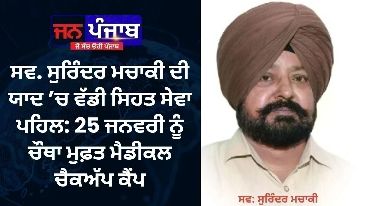 ਸਵ. ਸੁਰਿੰਦਰ ਮਚਾਕੀ ਦੀ ਯਾਦ ’ਚ ਵੱਡੀ ਸਿਹਤ ਸੇਵਾ ਪਹਿਲ: 25 ਜਨਵਰੀ ਨੂੰ ਚੌਥਾ ਮੁਫ਼ਤ ਮੈਡੀਕਲ ਚੈਕਅੱਪ ਕੈਂਪ