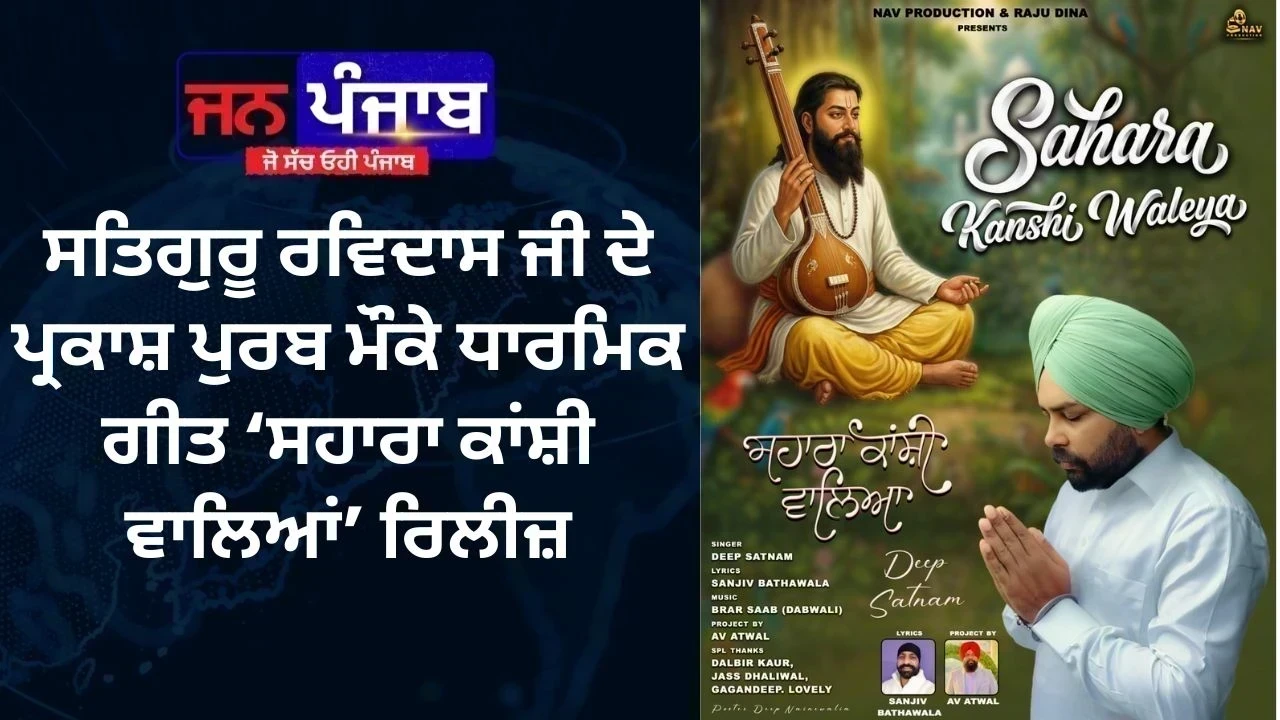 ਸਤਿਗੁਰੂ ਰਵਿਦਾਸ ਜੀ ਦੇ ਪ੍ਰਕਾਸ਼ ਪੁਰਬ ਮੌਕੇ ਧਾਰਮਿਕ ਗੀਤ ‘ਸਹਾਰਾ ਕਾਂਸ਼ੀ ਵਾਲਿਆਂ’ ਰਿਲੀਜ਼, ਭਗਤੀ ਰਸ ਨਾਲ ਭਰਪੂਰ ਪੇਸ਼ਕਾਰੀ