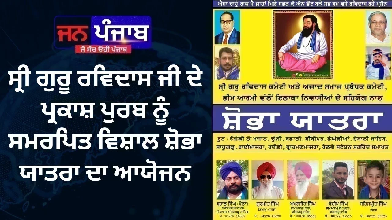 ਸ੍ਰੀ ਗੁਰੂ ਰਵਿਦਾਸ ਜੀ ਦੇ ਪ੍ਰਕਾਸ਼ ਪੁਰਬ ਨੂੰ ਸਮਰਪਿਤ ਵਿਸ਼ਾਲ ਸ਼ੋਭਾ ਯਾਤਰਾ ਦਾ ਆਯੋਜਨ