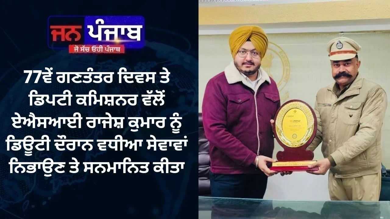77ਵੇਂ ਗਣਤੰਤਰ ਦਿਵਸ ਤੇ ਡਿਪਟੀ ਕਮਿਸ਼ਨਰ ਵੱਲੋਂ ਏਐਸਆਈ ਰਾਜੇਸ਼ ਕੁਮਾਰ ਨੂੰ ਡਿਊਟੀ ਦੌਰਾਨ ਵਧੀਆ ਸੇਵਾਵਾਂ ਨਿਭਾਉਣ ਤੇ ਸਨਮਾਨਿਤ ਕੀਤਾ
