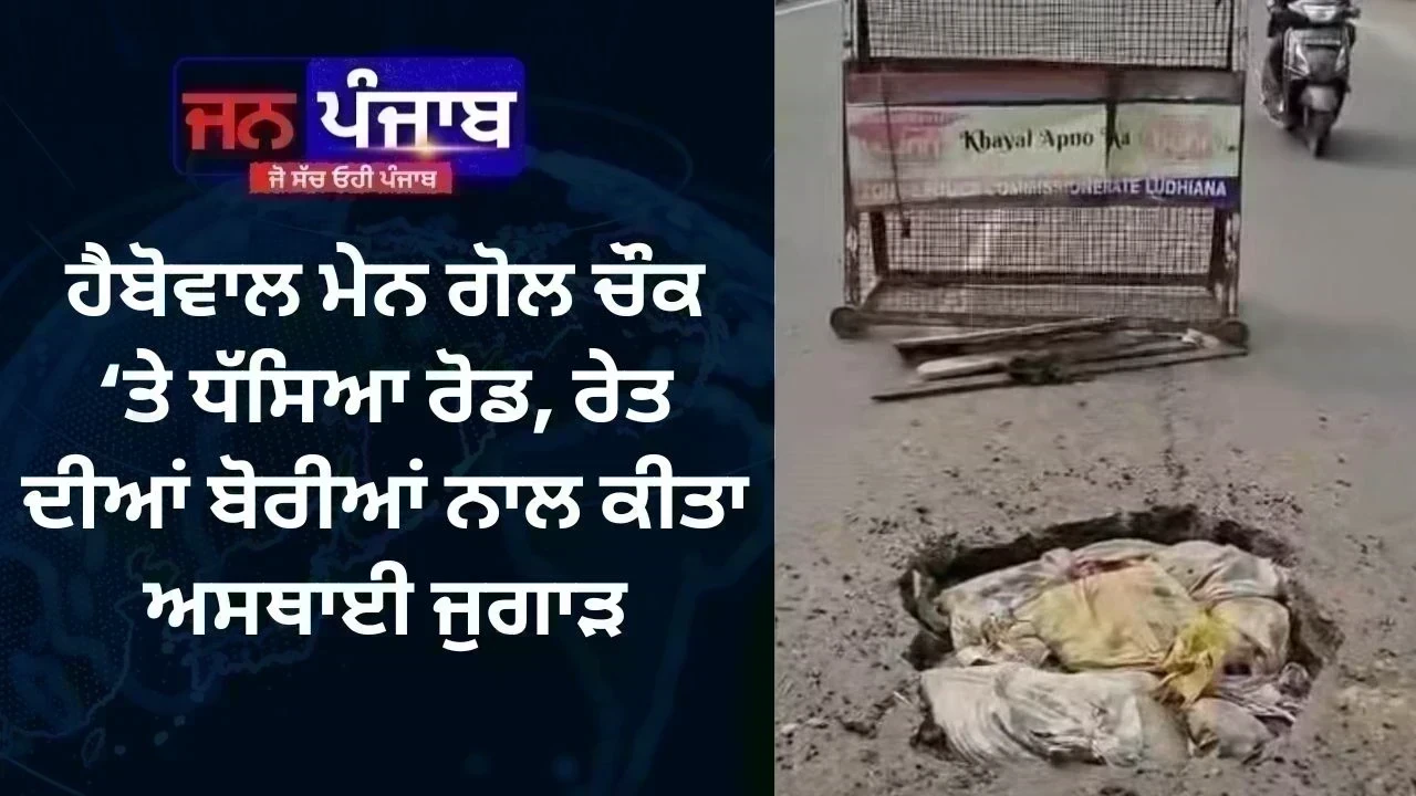 ਹੈਬੋਵਾਲ ਮੇਨ ਗੋਲ ਚੌਕ ‘ਤੇ ਧੱਸਿਆ ਰੋਡ, ਰੇਤ ਦੀਆਂ ਬੋਰੀਆਂ ਨਾਲ ਕੀਤਾ ਅਸਥਾਈ ਜੁਗਾੜ, ਹਾਦਸੇ ਦਾ ਖਤਰਾ ਵਧਿਆ