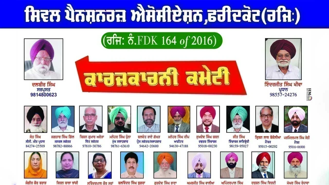 ਫਰੀਦਕੋਟ ‘ਚ ਸਿਵਲ ਪੈਨਸ਼ਨਰਜ਼ ਐਸੋਸੀਏਸ਼ਨ ਦੀ ਅਹਿਮ ਮੀਟਿੰਗ, ਸੁਰਿੰਦਰਪਾਲ ਕੌਰ ਸਰਾਂ ਕਾਰਜਕਾਰਨੀ ਕਮੇਟੀ ‘ਚ ਸ਼ਾਮਲ