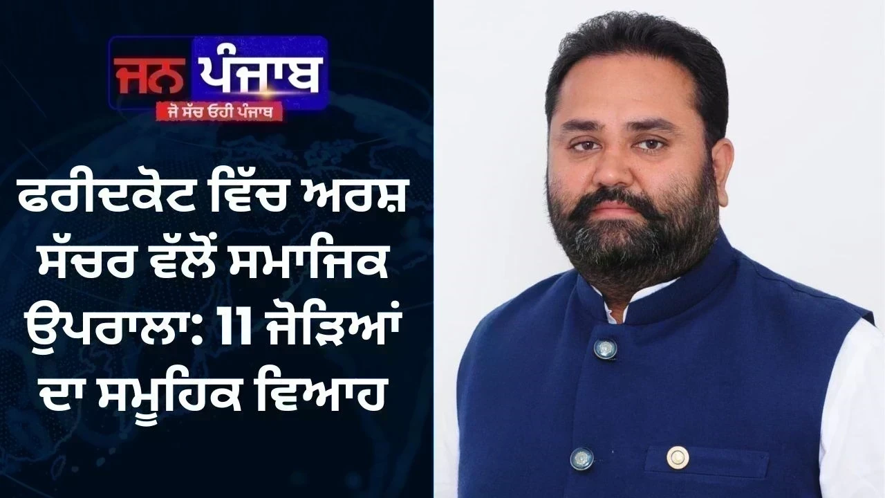 ਫਰੀਦਕੋਟ ਵਿੱਚ ਅਰਸ਼ ਸੱਚਰ ਵੱਲੋਂ ਸਮਾਜਿਕ ਉਪਰਾਲਾ: 11 ਜੋੜਿਆਂ ਦਾ ਸਮੂਹਿਕ ਵਿਆਹ