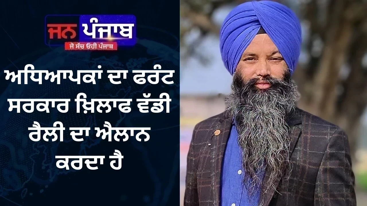 ਅਧਿਆਪਕਾਂ ਦਾ ਫਰੰਟ ਸਰਕਾਰ ਖ਼ਿਲਾਫ ਵੱਡੀ ਰੈਲੀ ਦਾ ਐਲਾਨ ਕਰਦਾ ਹੈ