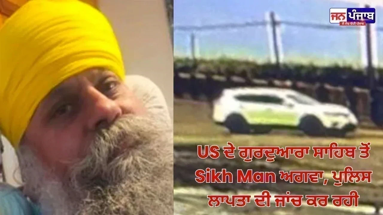 US ਦੇ ਗੁਰਦੁਆਰਾ ਸਾਹਿਬ ਤੋਂ Sikh Man ਅਗਵਾ, ਪੁਲਿਸ ਲਾਪਤਾ ਦੀ ਜਾਂਚ ਕਰ ਰਹੀ