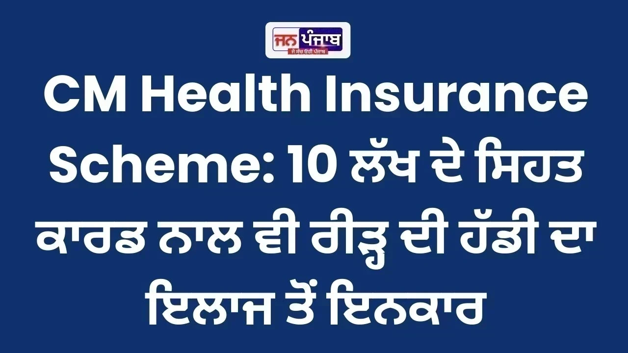 CM Health Insurance Scheme: 10 ਲੱਖ ਦੇ ਸਿਹਤ ਕਾਰਡ ਨਾਲ ਵੀ ਰੀੜ੍ਹ ਦੀ ਹੱਡੀ ਦਾ ਇਲਾਜ ਤੋਂ ਇਨਕਾਰ