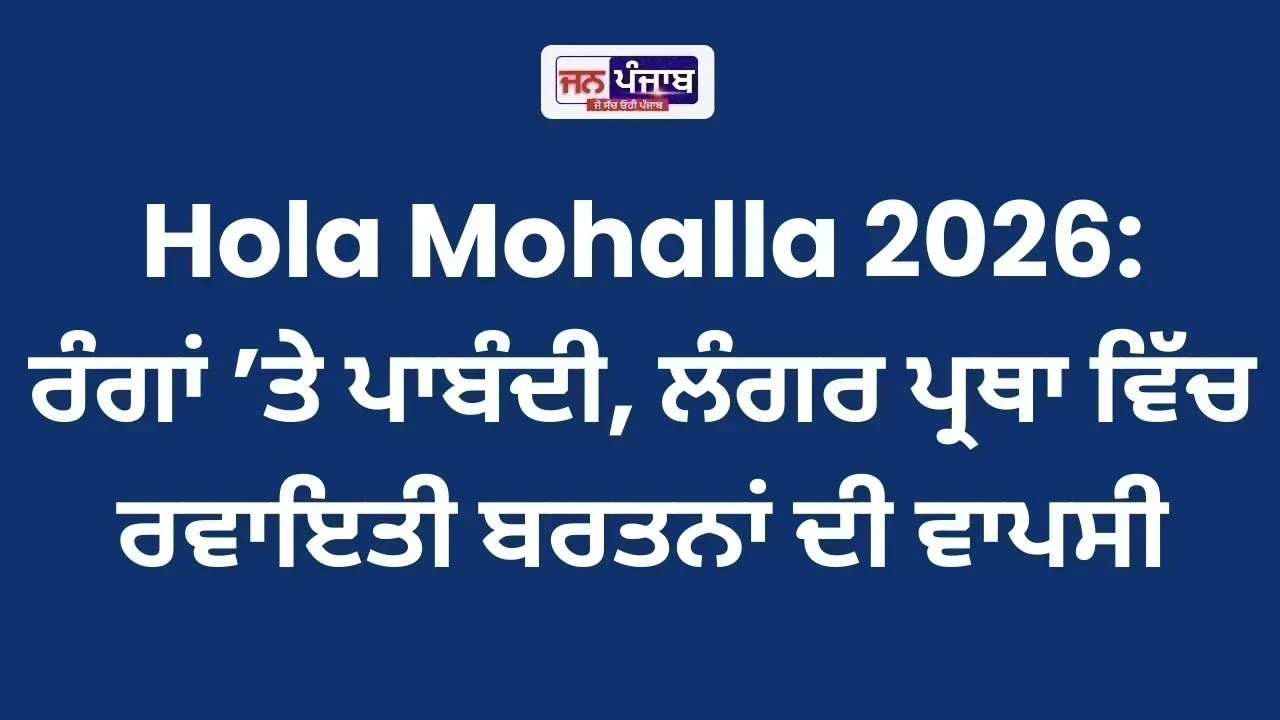 Hola Mohalla 2026: ਰੰਗਾਂ ’ਤੇ ਪਾਬੰਦੀ, ਲੰਗਰ ਪ੍ਰਥਾ ਵਿੱਚ ਰਵਾਇਤੀ ਬਰਤਨਾਂ ਦੀ ਵਾਪਸੀ