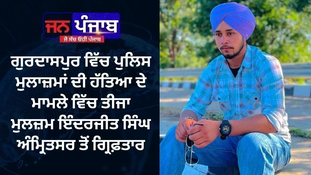 Gurdaspur Murder Case: ਗੁਰਦਾਸਪੁਰ ਵਿੱਚ ਪੁਲਿਸ ਮੁਲਾਜ਼ਮਾਂ ਦੀ ਹੱਤਿਆ ਦੇ ਮਾਮਲੇ ਵਿੱਚ ਤੀਜਾ ਮੁਲਜ਼ਮ ਇੰਦਰਜੀਤ ਸਿੰਘ ਅੰਮ੍ਰਿਤਸਰ ਤੋਂ ਗ੍ਰਿਫ਼ਤਾਰ