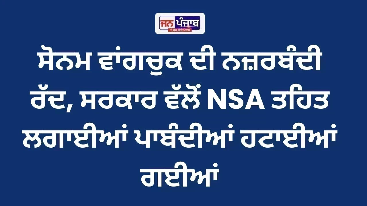 Breaking News: ਸੋਨਮ ਵਾਂਗਚੁਕ ਦੀ ਨਜ਼ਰਬੰਦੀ ਰੱਦ, ਸਰਕਾਰ ਵੱਲੋਂ NSA ਤਹਿਤ ਲਗਾਈਆਂ ਪਾਬੰਦੀਆਂ ਹਟਾਈਆਂ ਗਈਆਂ