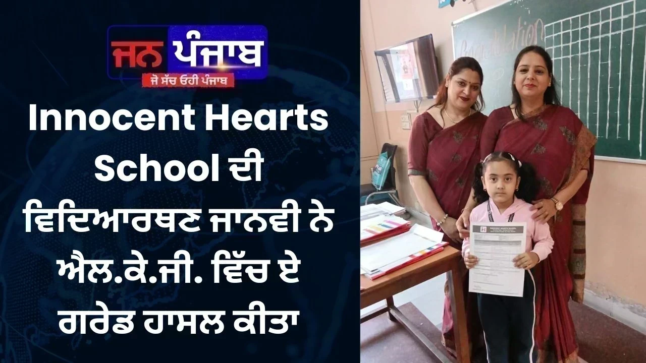 Innocent Hearts School ਦੀ ਵਿਦਿਆਰਥਣ ਜਾਨਵੀ ਨੇ ਐਲ.ਕੇ.ਜੀ. ਵਿੱਚ ਏ ਗਰੇਡ ਹਾਸਲ ਕੀਤਾ