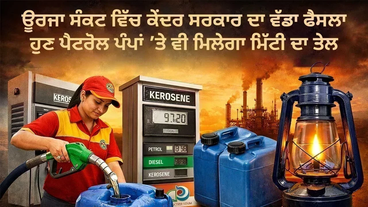 Kerosene Sale at Petrol Pump Rules : ਊਰਜਾ ਸੰਕਟ ਵਿੱਚ ਕੇਂਦਰ ਸਰਕਾਰ ਦਾ ਵੱਡਾ ਕਦਮ, ਹੁਣ ਪੈਟਰੋਲ ਪੰਪਾਂ ’ਤੇ ਵੀ ਮਿਲੇਗਾ ਮਿੱਟੀ ਦਾ ਤੇਲ