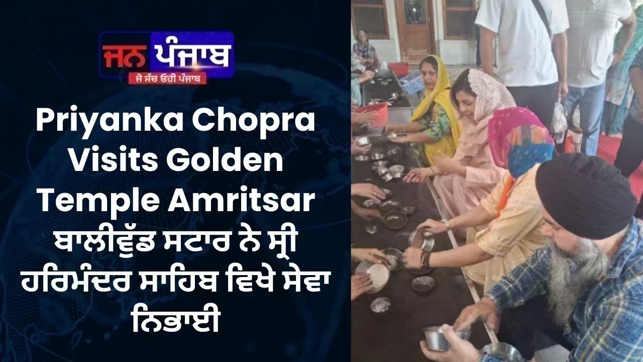 Priyanka Chopra Visits Golden Temple Amritsar: ਬਾਲੀਵੁੱਡ ਸਟਾਰ ਨੇ ਸ੍ਰੀ ਹਰਿਮੰਦਰ ਸਾਹਿਬ ਵਿਖੇ ਸੇਵਾ ਨਿਭਾਈ