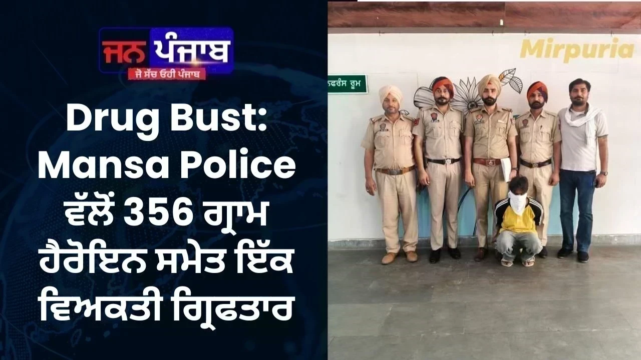 Drug Bust: Mansa Police ਵੱਲੋਂ 356 ਗ੍ਰਾਮ ਹੈਰੋਇਨ ਸਮੇਤ ਇੱਕ ਵਿਅਕਤੀ ਗ੍ਰਿਫਤਾਰ