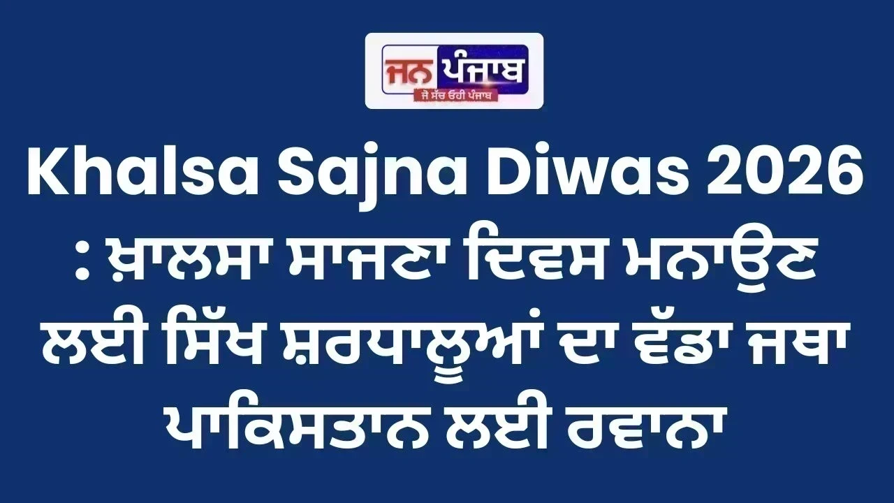 Khalsa Sajna Diwas 2026 : ਖ਼ਾਲਸਾ ਸਾਜਣਾ ਦਿਵਸ ਮਨਾਉਣ ਲਈ ਸਿੱਖ ਸ਼ਰਧਾਲੂਆਂ ਦਾ ਵੱਡਾ ਜਥਾ ਪਾਕਿਸਤਾਨ ਲਈ ਰਵਾਨਾ