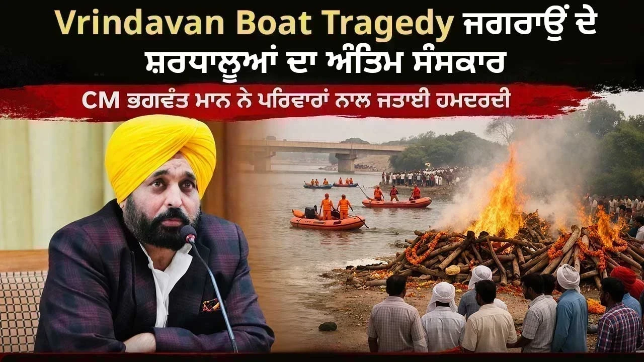 Vrindavan Boat Tragedy: ਜਗਰਾਉਂ ਦੇ ਸ਼ਰਧਾਲੂਆਂ ਦਾ ਅੰਤਿਮ ਸੰਸਕਾਰ, Bhagwant Mann ਨੇ ਪਰਿਵਾਰਾਂ ਨਾਲ ਜਤਾਈ ਹਮਦਰਦੀ