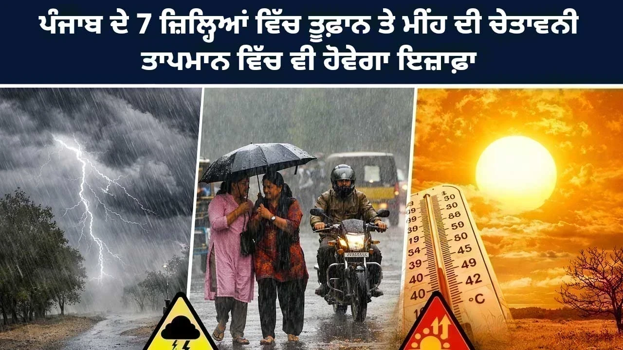 Punjab Weather Update: ਪੰਜਾਬ ਦੇ 7 ਜ਼ਿਲ੍ਹਿਆਂ ਵਿੱਚ ਤੂਫ਼ਾਨ ਤੇ ਮੀਂਹ ਦੀ ਚੇਤਾਵਨੀ, ਤਾਪਮਾਨ ਵਿੱਚ ਵੀ ਹੋਵੇਗਾ ਇਜ਼ਾਫ਼ਾ