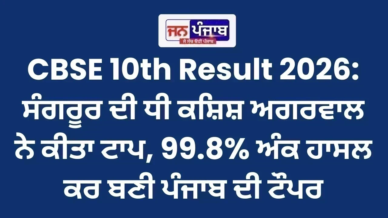 CBSE 10th Result 2026: ਸੰਗਰੂਰ ਦੀ ਧੀ ਕਸ਼ਿਸ਼ ਅਗਰਵਾਲ ਨੇ ਕੀਤਾ ਟਾਪ, 99.8% ਅੰਕ ਹਾਸਲ ਕਰ ਬਣੀ ਪੰਜਾਬ ਦੀ ਟੌਪਰ