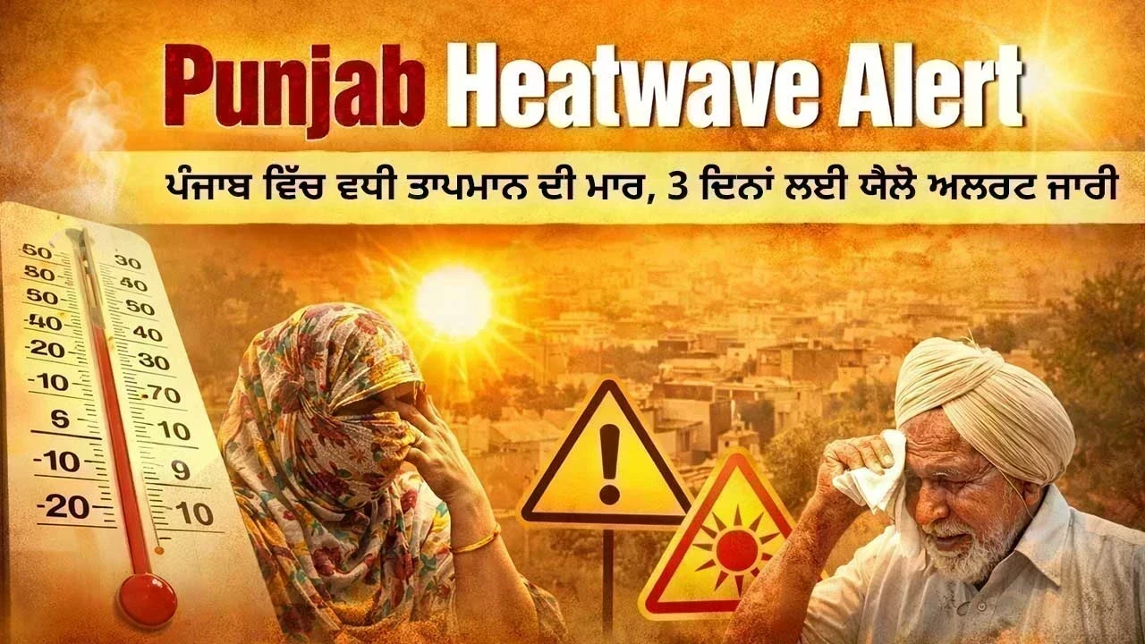 Punjab Heatwave Alert: ਪੰਜਾਬ ਵਿੱਚ ਵਧੀ ਤਾਪਮਾਨ ਦੀ ਮਾਰ, 3 ਦਿਨਾਂ ਲਈ ਯੈਲੋ ਅਲਰਟ ਜਾਰੀ
