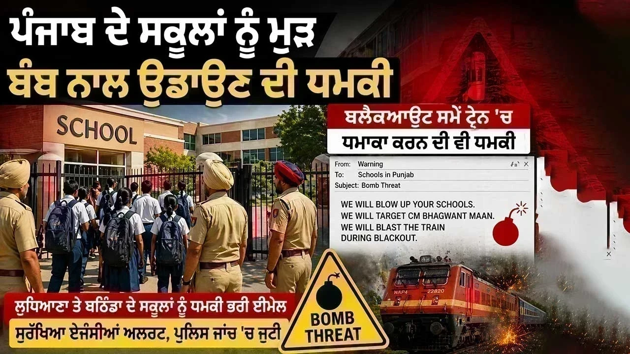 Punjab School Bomb Threat : ਪੰਜਾਬ ਦੇ ਸਕੂਲਾਂ ਨੂੰ ਮੁੜ ਧਮਕੀ, ਬਲੈਕਆਉਟ ਦੌਰਾਨ ਟਰੇਨ ’ਚ ਧਮਾਕੇ ਦੀ ਵੀ ਚੇਤਾਵਨੀ