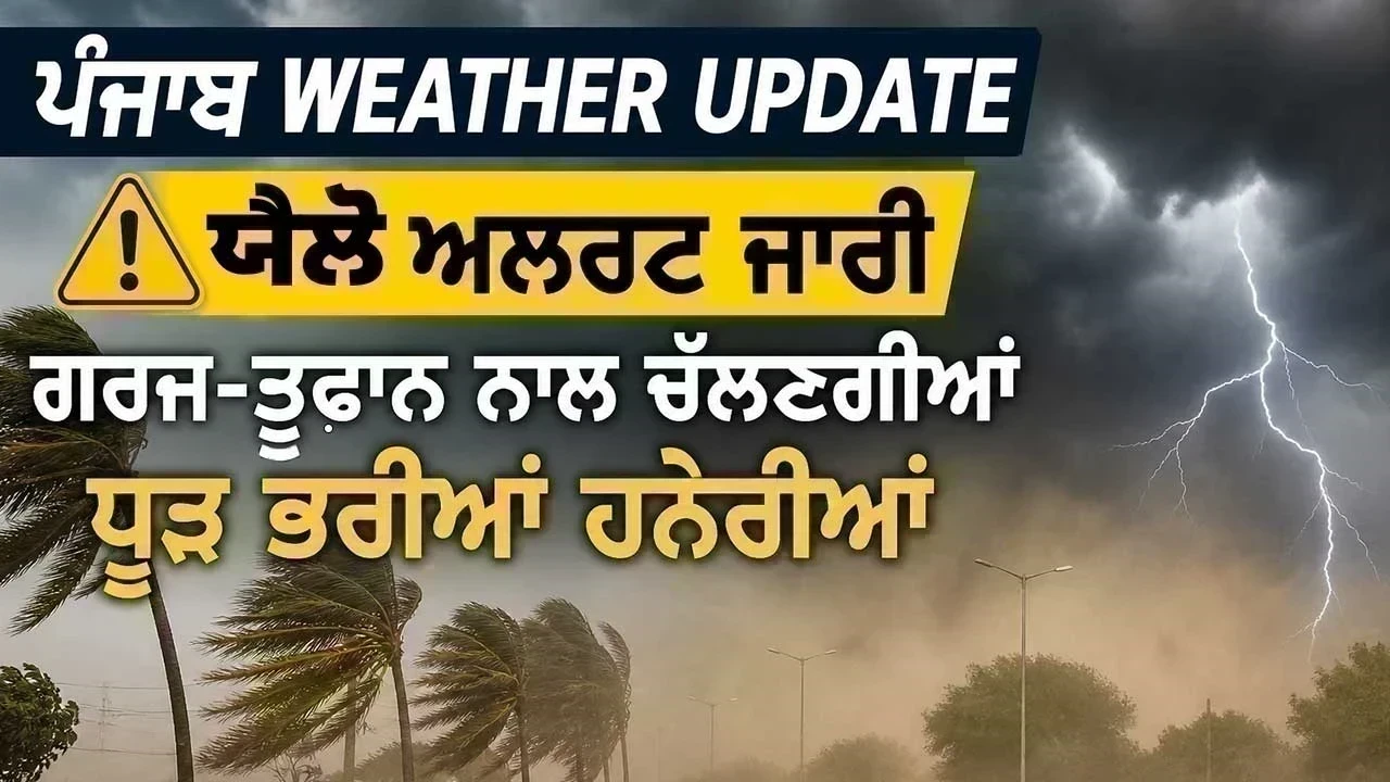 Punjab Weather Update: ਪੰਜਾਬ ਵਿੱਚ ਦੋ ਦਿਨਾਂ ਲਈ ਯੈਲੋ ਅਲਰਟ, ਗਰਜ-ਤੂਫ਼ਾਨ ਤੇ ਧੂੜ ਭਰੀਆਂ ਹਨੇਰੀਆਂ ਦੀ ਚੇਤਾਵਨੀ