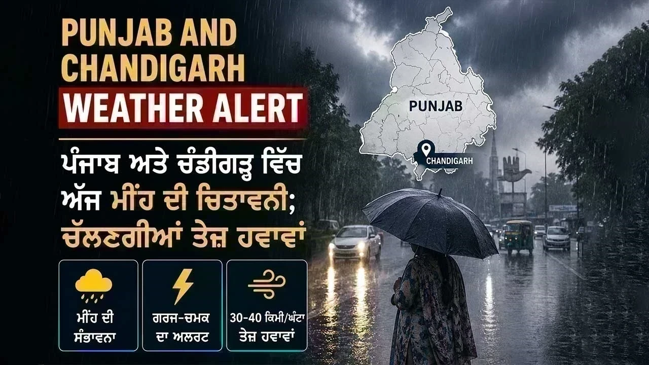 Punjab Weather Alert: ਪੰਜਾਬ ਤੇ ਚੰਡੀਗੜ੍ਹ ਵਿੱਚ ਮੀਂਹ, ਗਰਜ-ਚਮਕ ਅਤੇ ਤੇਜ਼ ਹਵਾਵਾਂ ਦੀ ਚੇਤਾਵਨੀ