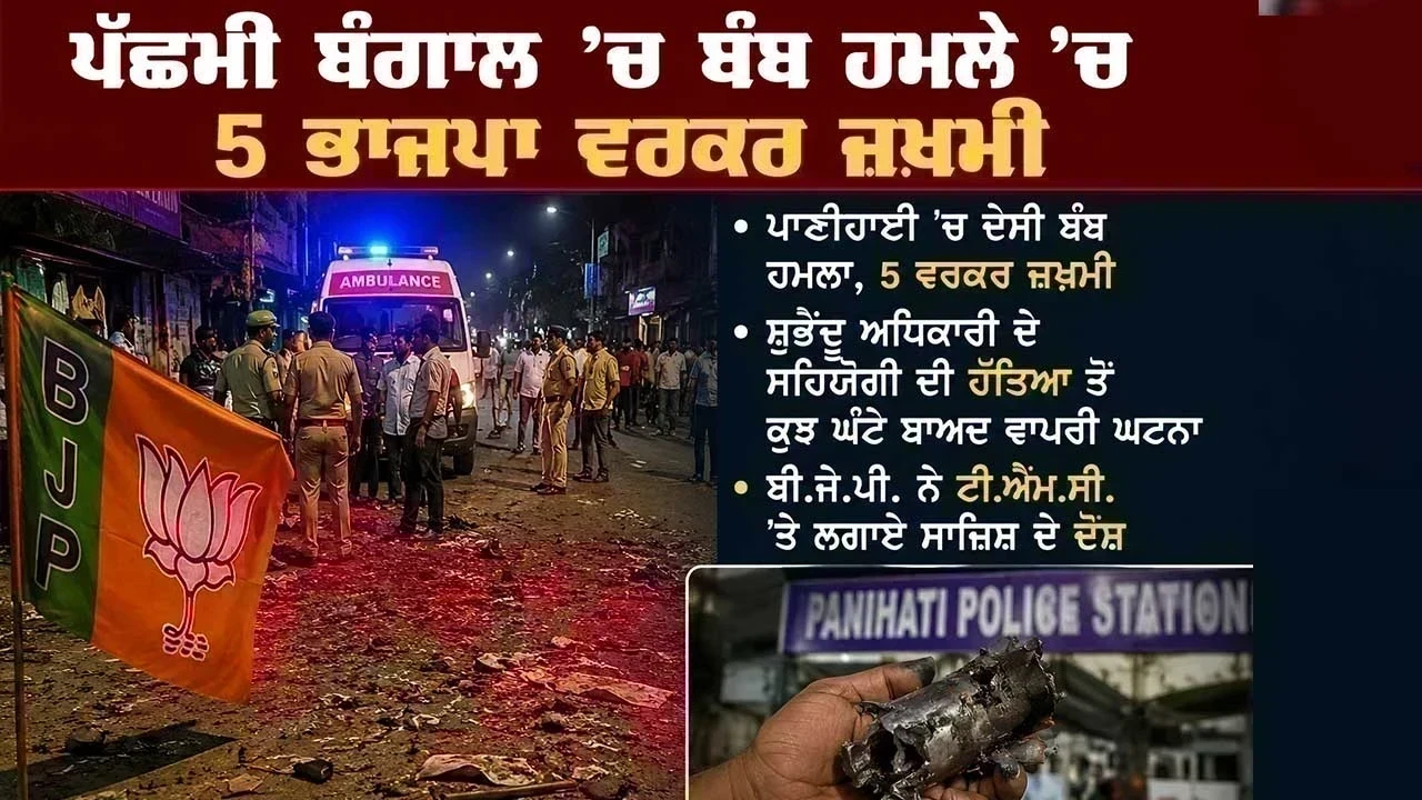 West Bengal Bomb Attack: ਪਾਣੀਹਾਟੀ ਧਮਾਕੇ ਵਿੱਚ 5 ਭਾਜਪਾ ਵਰਕਰ ਜ਼ਖਮੀ
