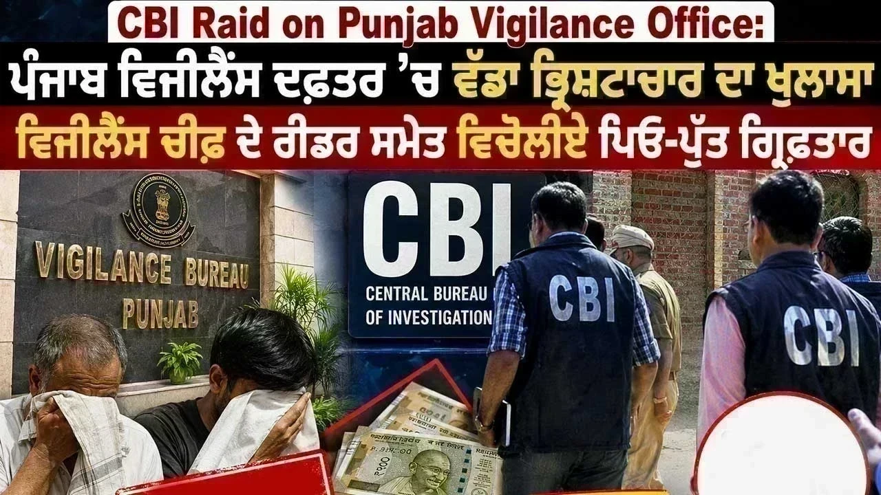 CBI Raid on Punjab Vigilance Office: ਪੰਜਾਬ ਵਿਜੀਲੈਂਸ ਦਫ਼ਤਰ 'ਚ ਕਥਿਤ ਰਿਸ਼ਵਤ ਕਾਂਡ ਦਾ ਵੱਡਾ ਖੁਲਾਸਾ, ਰੀਡਰ ਦੇ ਨੈੱਟਵਰਕ 'ਤੇ ਸ਼ਿਕੰਜਾ