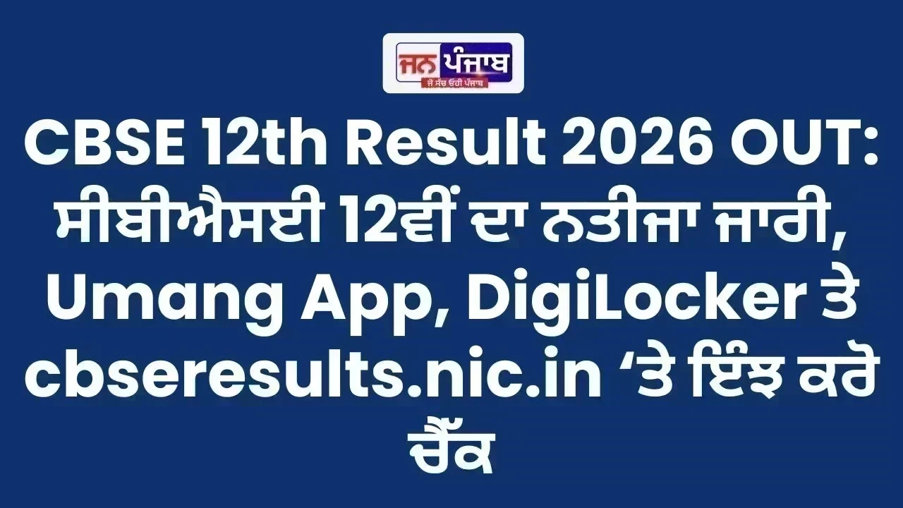 CBSE 12th Result 2026 OUT: ਸੀਬੀਐਸਈ 12ਵੀਂ ਦਾ ਨਤੀਜਾ ਜਾਰੀ, Umang App, DigiLocker ਤੇ cbseresults.nic.in ‘ਤੇ ਇੰਝ ਕਰੋ ਚੈੱਕ