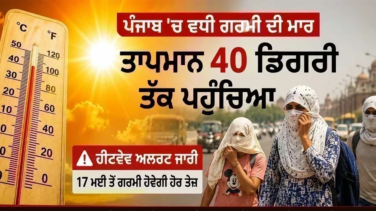Punjab Weather Update : 40 ਡਿਗਰੀ ਪਾਰ ਪਹੁੰਚਿਆ ਤਾਪਮਾਨ, 17 ਮਈ ਤੋਂ ਹੀਟਵੇਵ ਲਈ ਮੌਸਮ ਵਿਭਾਗ ਦਾ ਅਲਰਟ