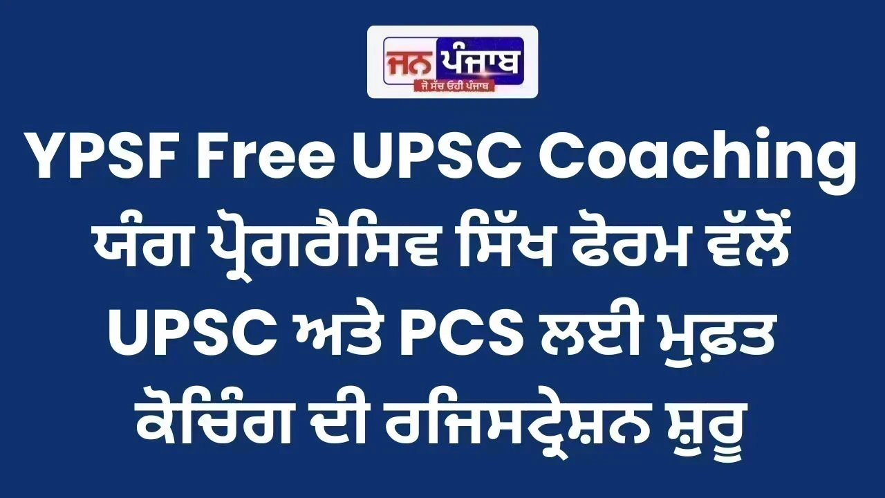 YPSF Free UPSC Coaching : ਯੰਗ ਪ੍ਰੋਗਰੈਸਿਵ ਸਿੱਖ ਫੋਰਮ ਵੱਲੋਂ UPSC ਅਤੇ PCS ਲਈ ਮੁਫ਼ਤ ਕੋਚਿੰਗ ਦੀ ਰਜਿਸਟ੍ਰੇਸ਼ਨ ਸ਼ੁਰੂ