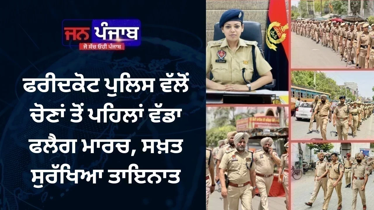 ਫਰੀਦਕੋਟ ਪੁਲਿਸ ਵੱਲੋਂ ਚੋਣਾਂ ਤੋਂ ਪਹਿਲਾਂ ਵੱਡਾ ਫਲੈਗ ਮਾਰਚ, ਸਖ਼ਤ ਸੁਰੱਖਿਆ ਤਾਇਨਾਤ