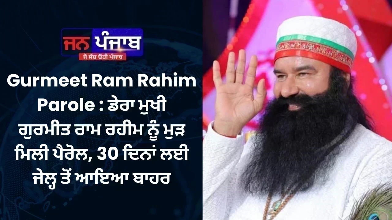 Gurmeet Ram Rahim Parole : ਡੇਰਾ ਮੁਖੀ ਗੁਰਮੀਤ ਰਾਮ ਰਹੀਮ ਨੂੰ ਮੁੜ ਮਿਲੀ ਪੈਰੋਲ, 30 ਦਿਨਾਂ ਲਈ ਜੇਲ੍ਹ ਤੋਂ ਆਇਆ ਬਾਹਰ