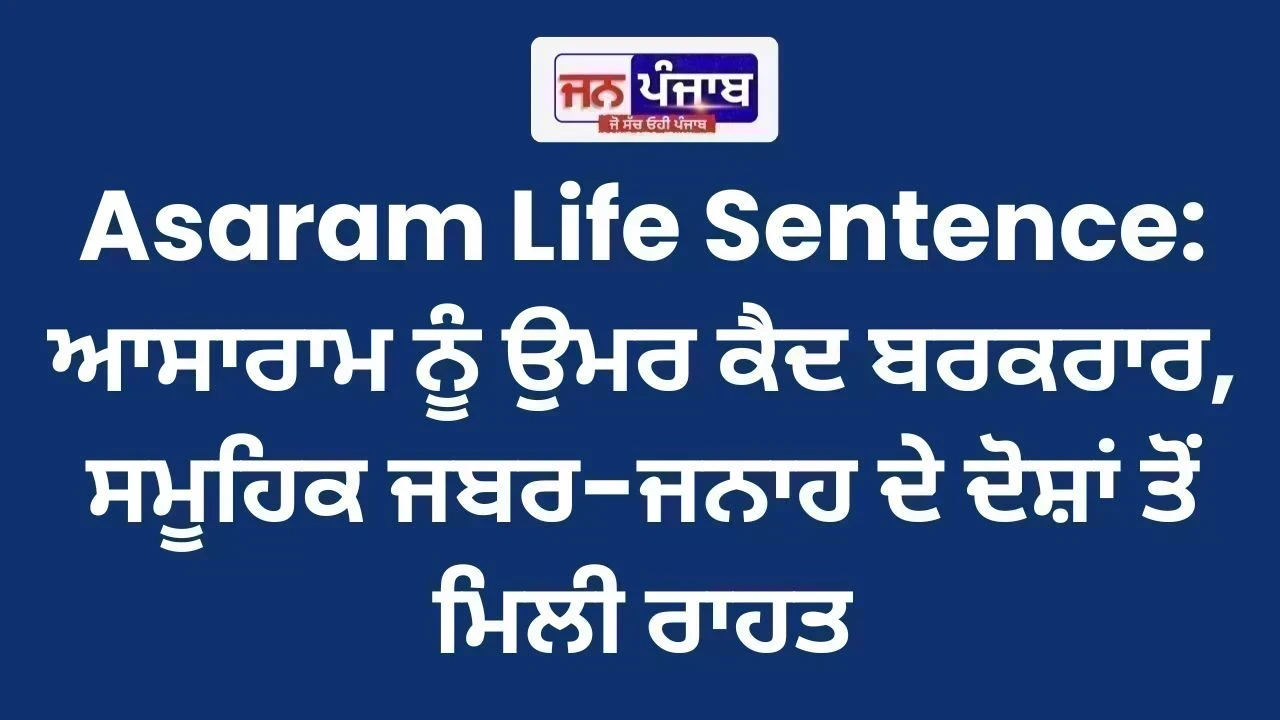 Asaram Life Sentence: ਆਸਾਰਾਮ ਨੂੰ ਉਮਰ ਕੈਦ ਬਰਕਰਾਰ, ਸਮੂਹਿਕ ਜਬਰ-ਜਨਾਹ ਦੇ ਦੋਸ਼ਾਂ ਤੋਂ ਮਿਲੀ ਰਾਹਤ