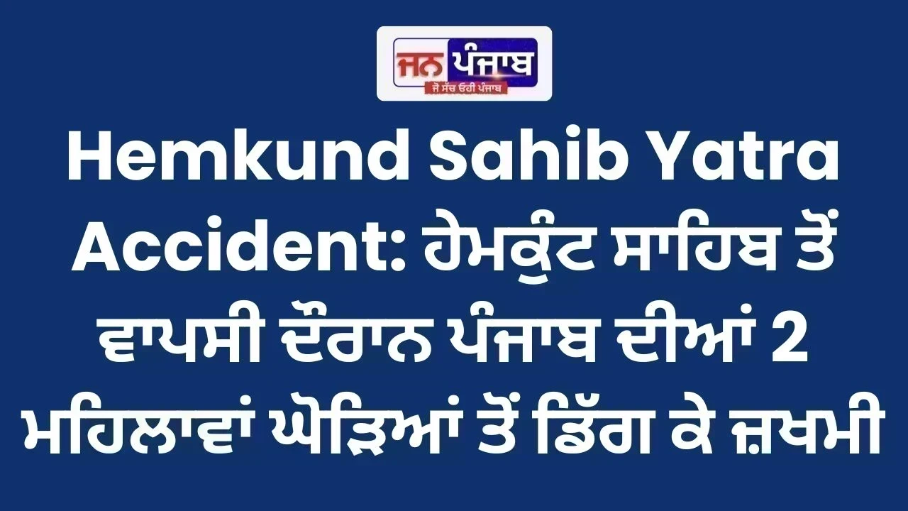 Hemkund Sahib Yatra Accident: ਹੇਮਕੁੰਟ ਸਾਹਿਬ ਤੋਂ ਵਾਪਸੀ ਦੌਰਾਨ ਪੰਜਾਬ ਦੀਆਂ 2 ਮਹਿਲਾਵਾਂ ਘੋੜਿਆਂ ਤੋਂ ਡਿੱਗ ਕੇ ਜ਼ਖਮੀ