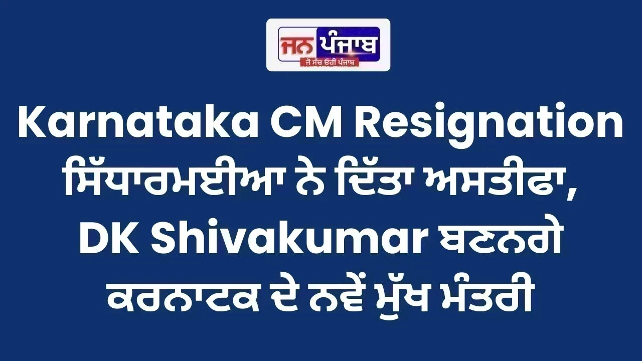 Karnataka CM Resignation : ਸਿੱਧਾਰਮਈਆ ਨੇ ਦਿੱਤਾ ਅਸਤੀਫਾ, DK Shivakumar ਬਣਨਗੇ ਕਰਨਾਟਕ ਦੇ ਨਵੇਂ ਮੁੱਖ ਮੰਤਰੀ