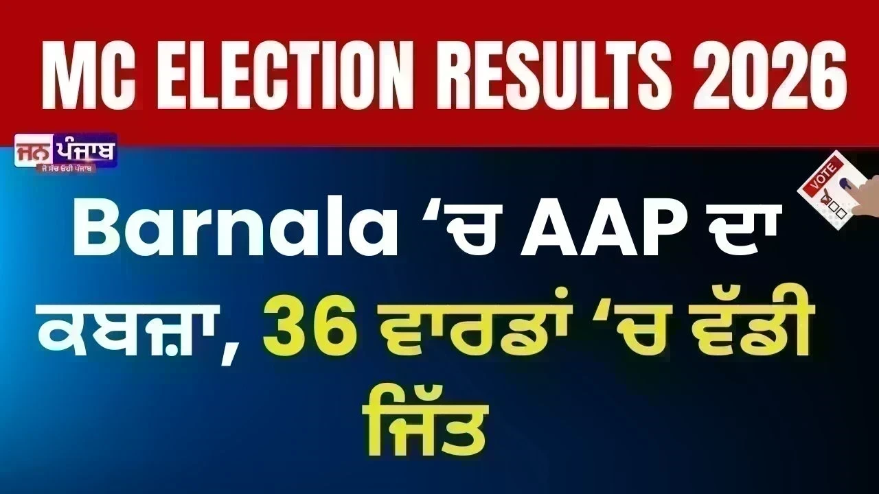 Punjab Municipal Election Result 2026 : Barnala ‘ਚ AAP ਦਾ ਕਬਜ਼ਾ, 36 ਵਾਰਡਾਂ ‘ਚ ਵੱਡੀ ਜਿੱਤ